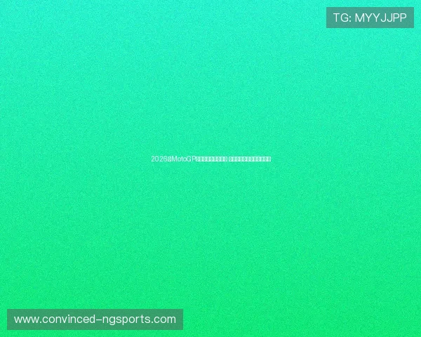 2026年MotoGP赛季开幕战激烈争夺 马尔克斯与杜卡迪再度对决