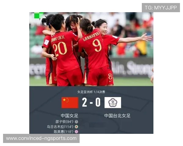 中国女足逆袭战胜强敌晋级亚洲杯决赛，创历史新高